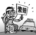 人身損害